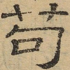 苟书法图片
