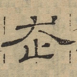 走书法图片