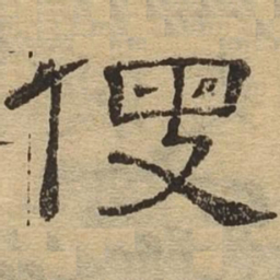 叟书法图片