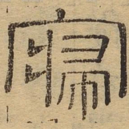 寝书法图片