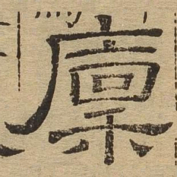 廪书法图片