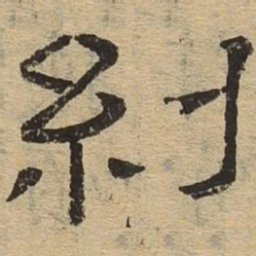 纠书法图片