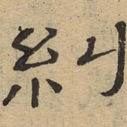 纠书法图片
