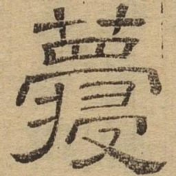 寝书法图片