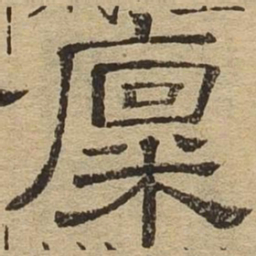 廪书法图片