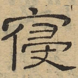寝书法图片