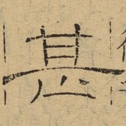 甚书法图片