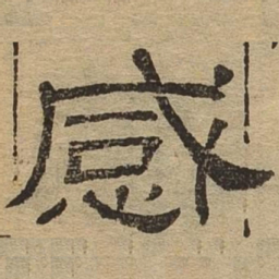 感书法图片