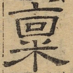 禀书法图片