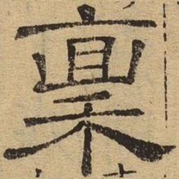 禀书法图片