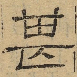 甚书法图片
