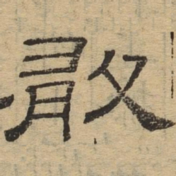 敢书法图片