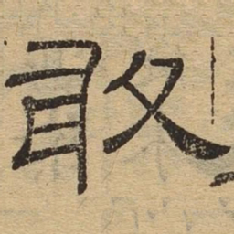 敢书法图片