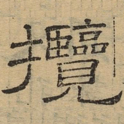 揽书法图片