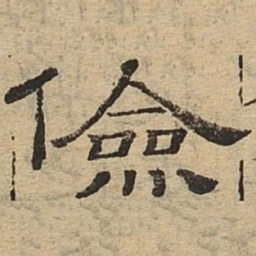 俭书法图片