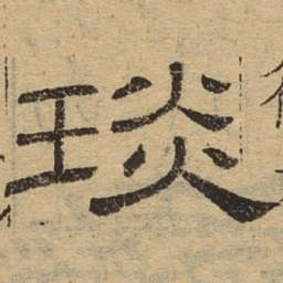 琰书法图片