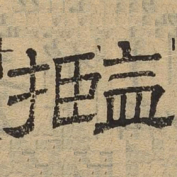 揽书法图片