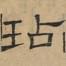玷书法图片