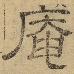 庵书法图片