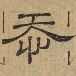 忝书法图片