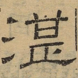 湛书法图片
