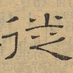徙书法图片