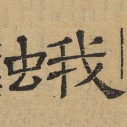 蛾书法图片