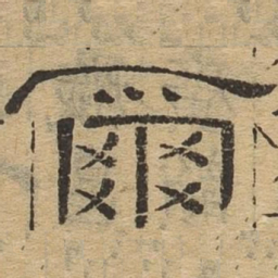 尔书法图片