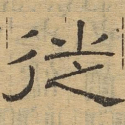 徙书法图片