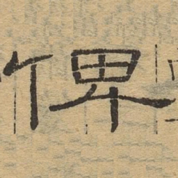 俾书法图片