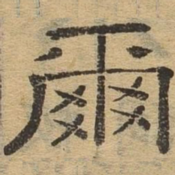 尔书法图片