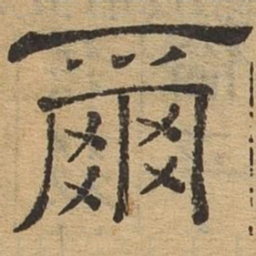 尔书法图片