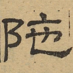 陀书法图片