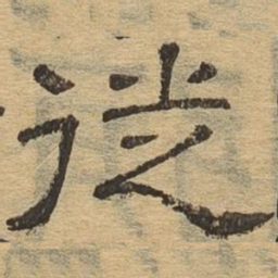 徙书法图片