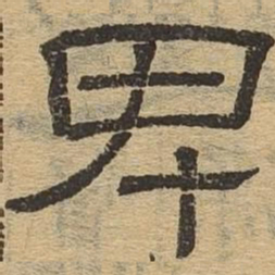 卑书法图片