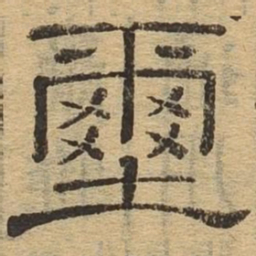 玺书法图片