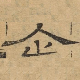 企书法图片