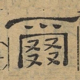 尔书法图片