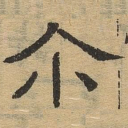 尔书法图片