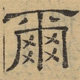 尔书法图片