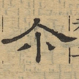 尔书法图片
