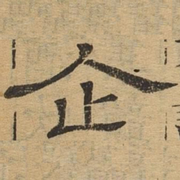 企书法图片
