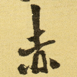 徐渭赤书法图片