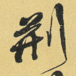 徐渭荊书法图片