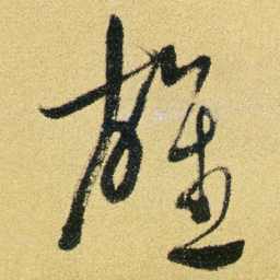 徐渭雄书法图片