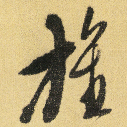 徐渭旌书法图片