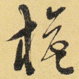 徐渭旗书法图片