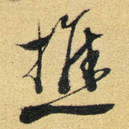 徐渭樵书法图片