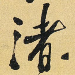 徐渭渚书法图片