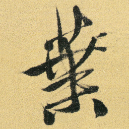 徐渭葉书法图片